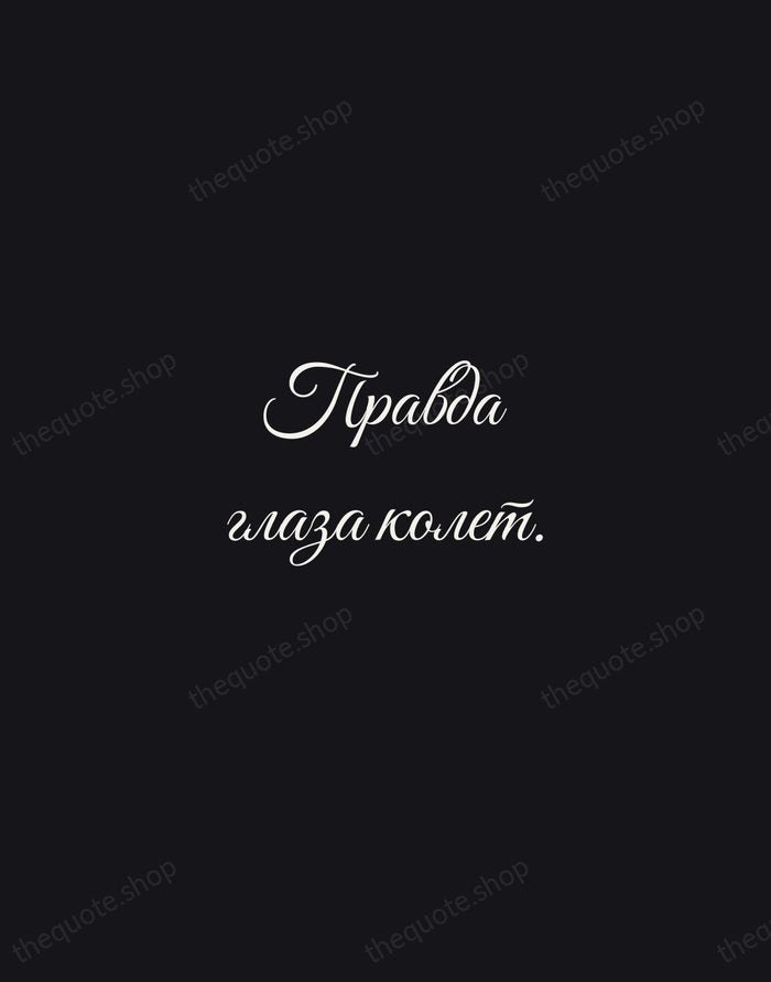 Правда глаза колет. — Russian Proverb — Night Script