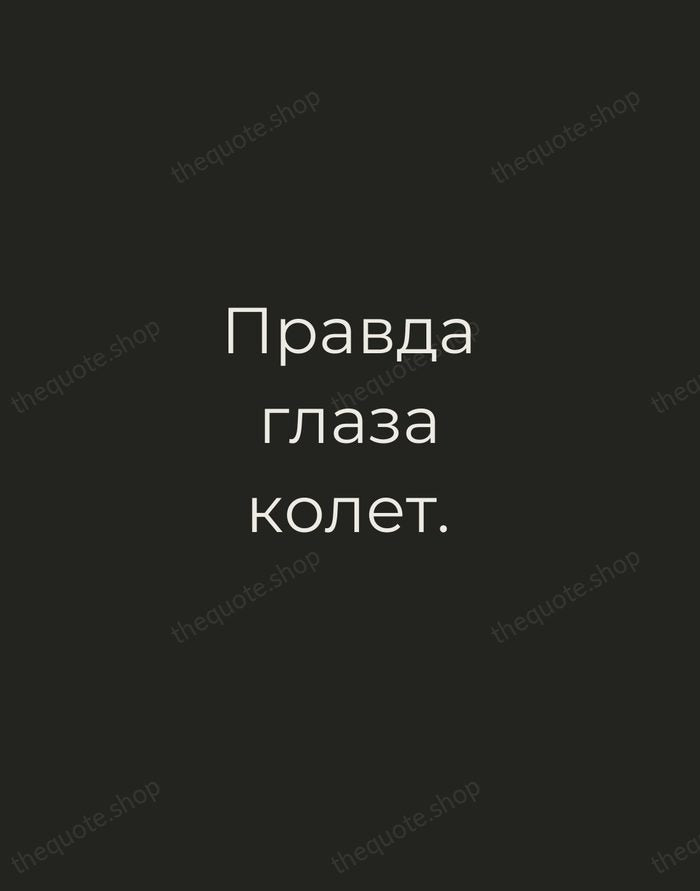 Правда глаза колет. — Russian Proverb — Tracked Caps Unsigned