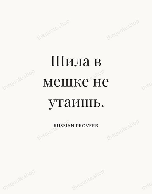 Шила в мешке не утаишь. — Russian Proverb | Printable Wall Art — Atelier Serif