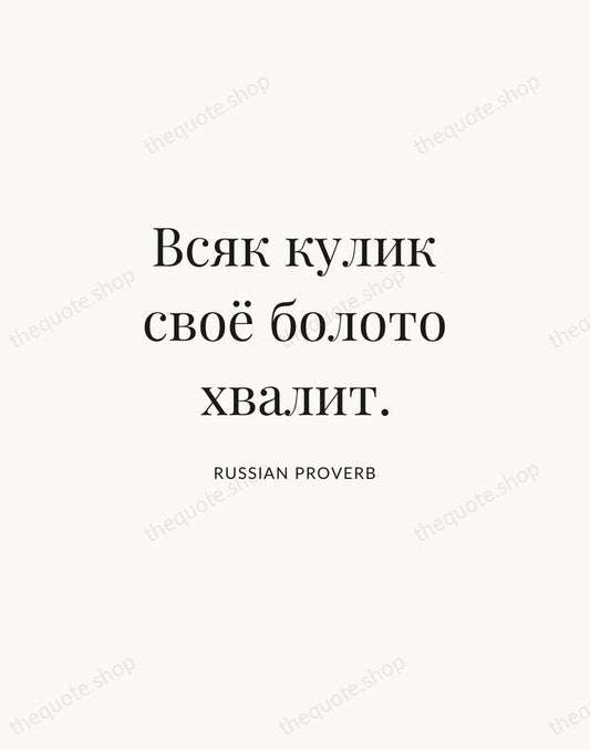 Всяк кулик своё болото хвалит. — Russian Proverb | Printable Wall Art — Atelier Serif