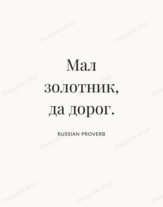Мал золотник, да дорог. — Russian Proverb | Printable Wall Art — Atelier Serif