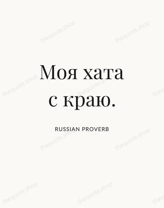 Моя хата с краю. — Russian Proverb | Printable Wall Art — Atelier Serif
