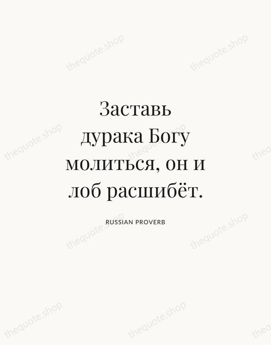 Заставь дурака Богу молиться, он и лоб расшибёт. — Russian Proverb | Printable Wall Art — Atelier Serif