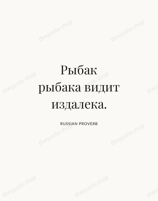 Рыбак рыбака видит издалека. — Russian Proverb | Printable Wall Art — Atelier Serif