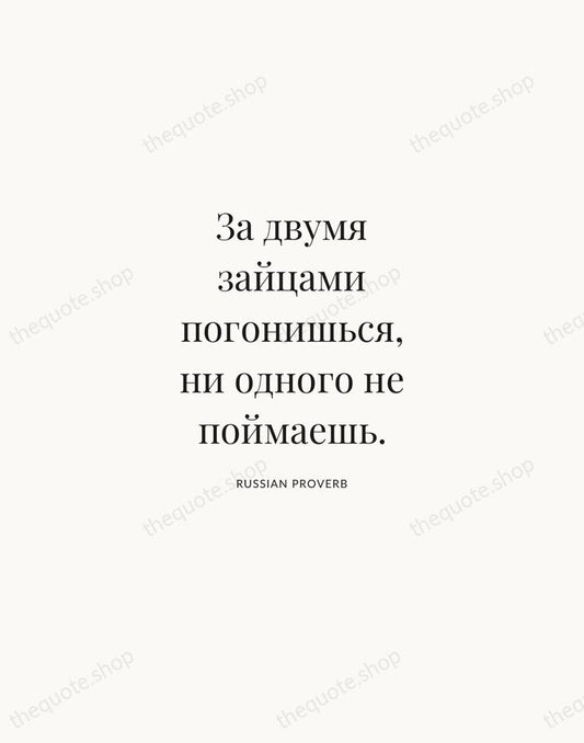 За двумя зайцами погонишься, ни одного не поймаешь. — Russian Proverb | Printable Wall Art — Atelier Serif