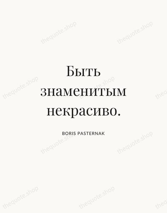Быть знаменитым некрасиво. — Boris Pasternak | Printable Wall Art — Atelier Serif