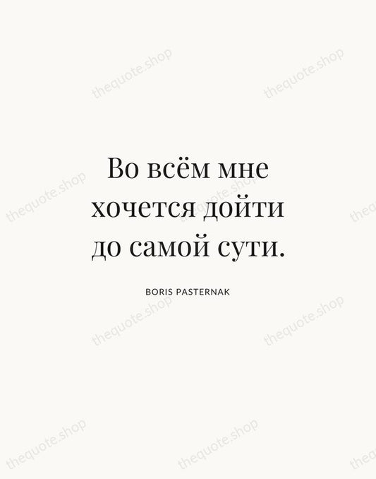 Во всём мне хочется дойти до самой сути. — Boris Pasternak | Printable Wall Art — Atelier Serif
