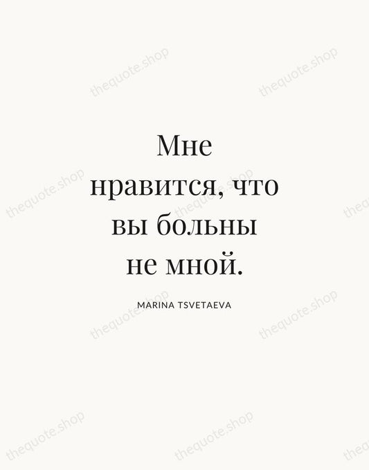 Мне нравится, что вы больны не мной. — Marina Tsvetaeva | Printable Wall Art — Atelier Serif