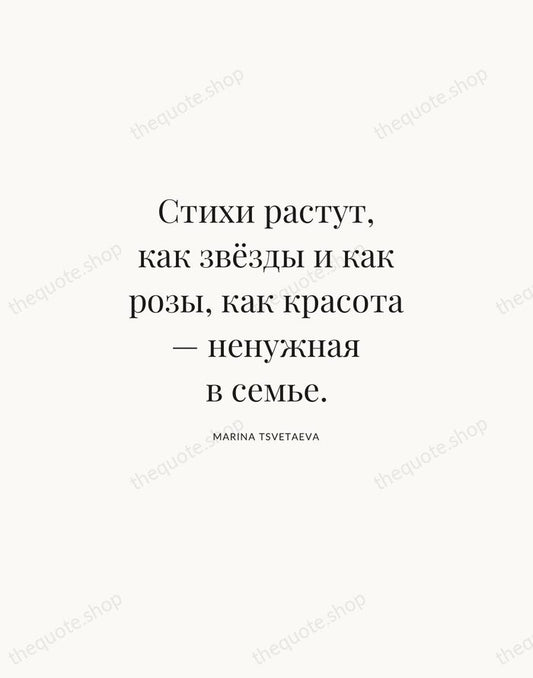 Стихи растут, как звёзды и как розы, как красота — ненужная в… — Marina Tsvetaeva | Printable Wall Art — Atelier Serif