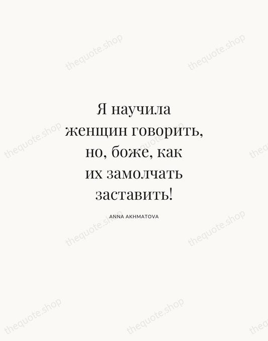 Я научила женщин говорить, но, боже, как их замолчать заставить! — Anna Akhmatova | Printable Wall Art — Atelier Serif