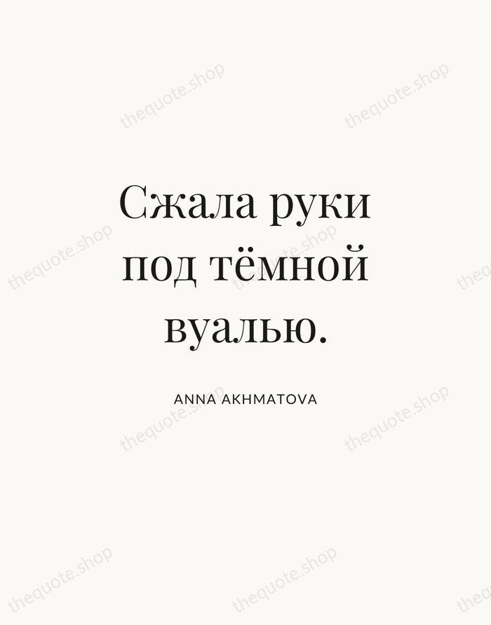 Сжала руки под тёмной вуалью. — Anna Akhmatova | Printable Wall Art — Atelier Serif