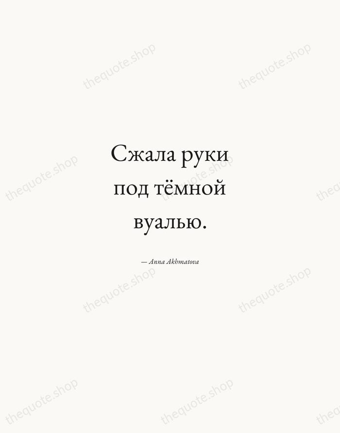 Сжала руки под тёмной вуалью. — Anna Akhmatova — Quiet Garamond