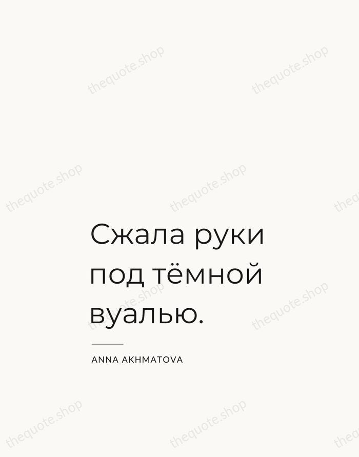 Сжала руки под тёмной вуалью. — Anna Akhmatova — Studio Left