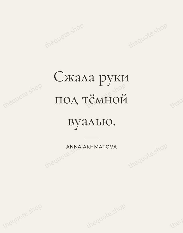 Сжала руки под тёмной вуалью. — Anna Akhmatova — Gallery Rule