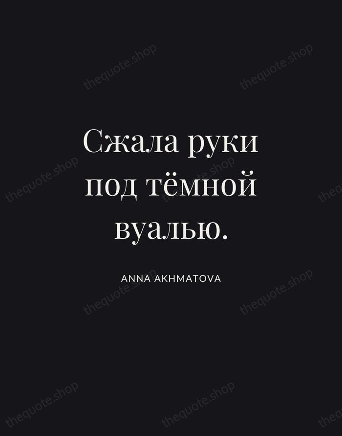 Сжала руки под тёмной вуалью. — Anna Akhmatova | Printable Wall Art — Midnight Serif