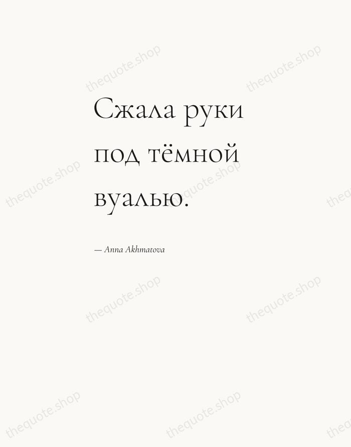 Сжала руки под тёмной вуалью. — Anna Akhmatova — Editorial Left Serif