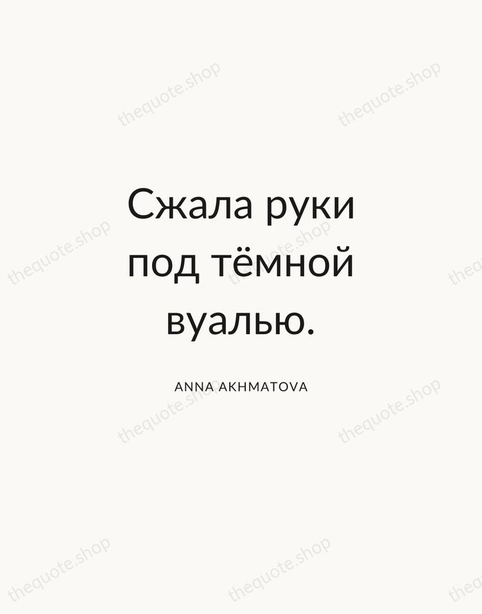 Сжала руки под тёмной вуалью. — Anna Akhmatova — Modern Sans Calm