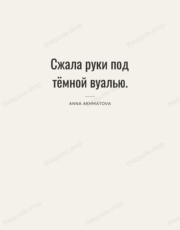 Сжала руки под тёмной вуалью. — Anna Akhmatova — Letterpress Caps