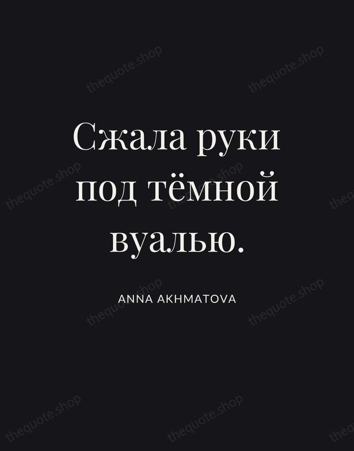 Сжала руки под тёмной вуалью. — Anna Akhmatova | Printable Wall Art — Poster Condensed