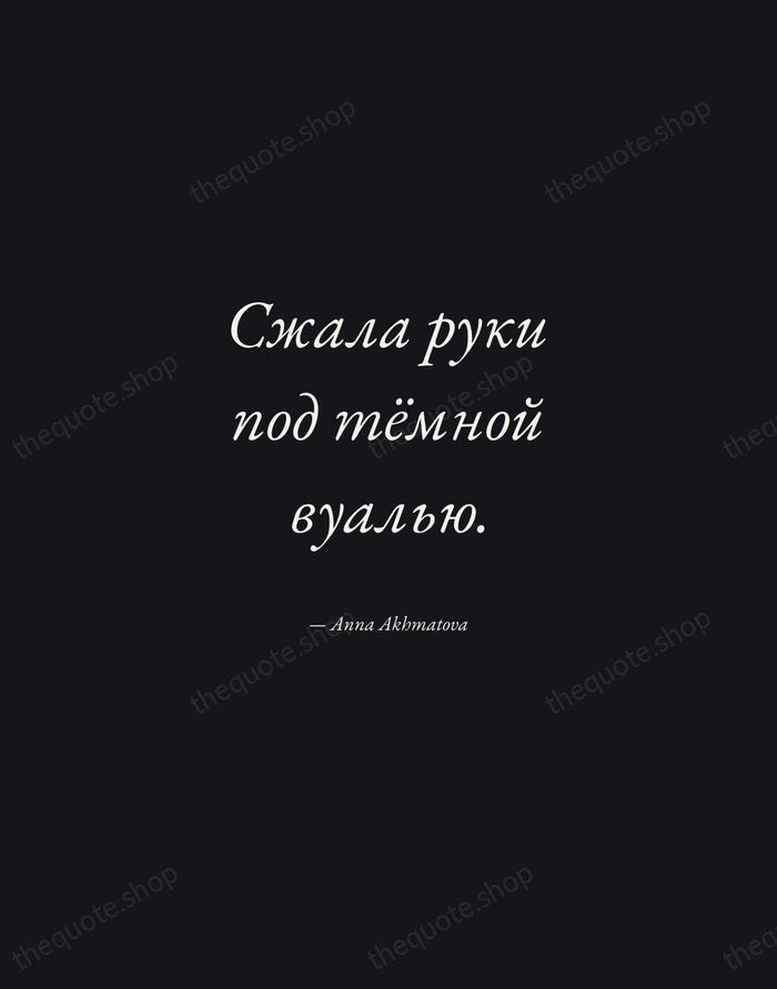 Сжала руки под тёмной вуалью. — Anna Akhmatova — Manuscript Italic