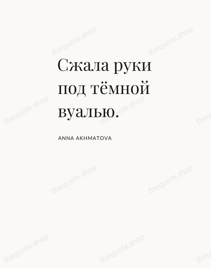 Сжала руки под тёмной вуалью. — Anna Akhmatova — Asymmetric Left