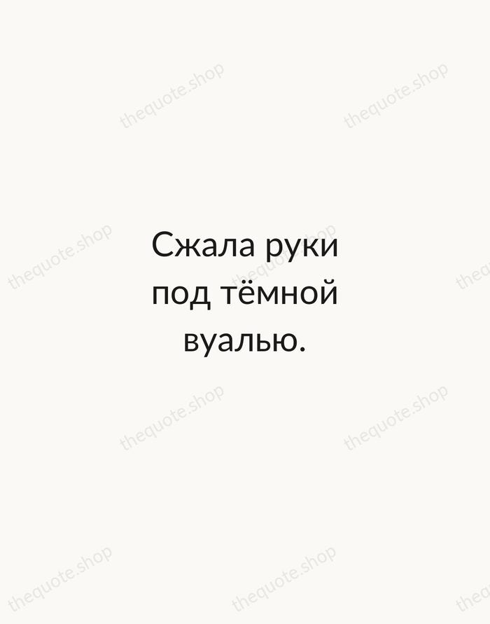 Сжала руки под тёмной вуалью. — Anna Akhmatova — Minimal Unsigned