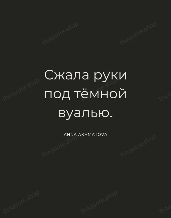 Сжала руки под тёмной вуалью. — Anna Akhmatova — Charcoal Sans