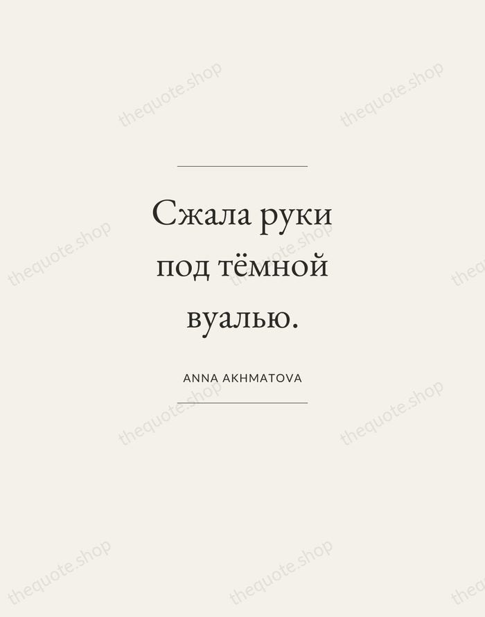 Сжала руки под тёмной вуалью. — Anna Akhmatova — Gallery Frame