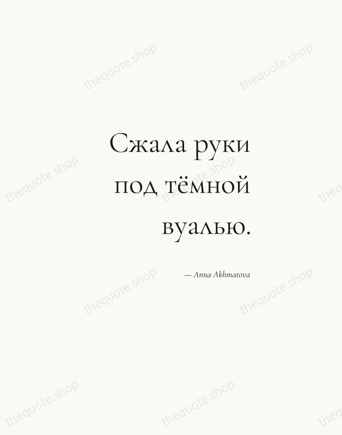 Сжала руки под тёмной вуалью. — Anna Akhmatova — Soft Serif Right