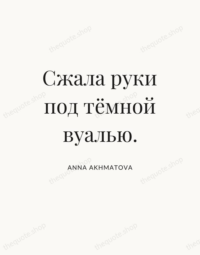 Сжала руки под тёмной вуалью. — Anna Akhmatova — Statement Serif
