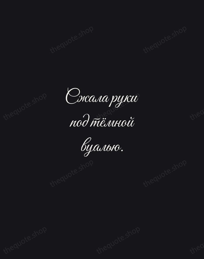 Сжала руки под тёмной вуалью. — Anna Akhmatova — Night Script