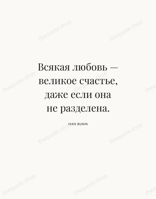 Всякая любовь — великое счастье, даже если она не разделена. — Ivan Bunin | Printable Wall Art — Atelier Serif