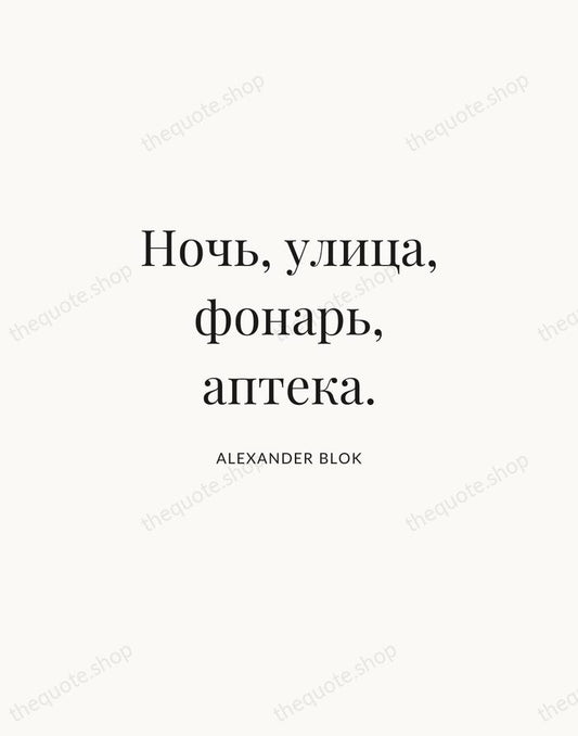 Ночь, улица, фонарь, аптека. — Alexander Blok | Printable Wall Art — Atelier Serif