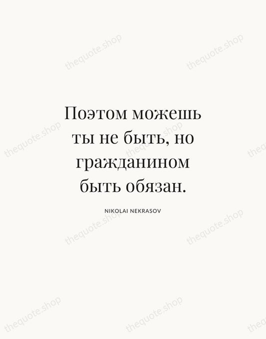 Поэтом можешь ты не быть, но гражданином быть обязан. — Nikolai Nekrasov | Printable Wall Art — Atelier Serif