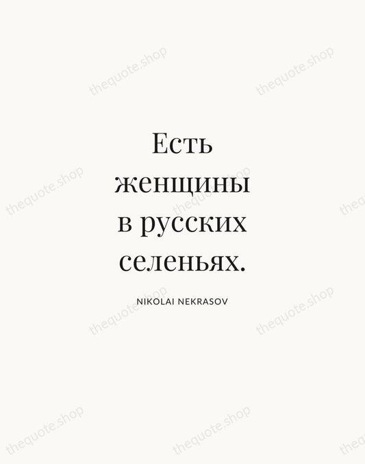 Есть женщины в русских селеньях. — Nikolai Nekrasov | Printable Wall Art — Atelier Serif