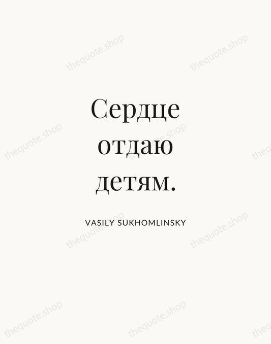 Сердце отдаю детям. — Vasily Sukhomlinsky | Printable Wall Art — Atelier Serif
