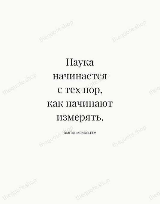Наука начинается с тех пор, как начинают измерять. — Dmitri Mendeleev | Printable Wall Art — Atelier Serif