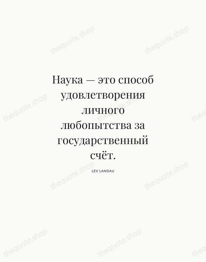 Наука — это способ удовлетворения личного любопытства за государственный счёт. — Lev Landau | Printable Wall Art — Atelier Serif
