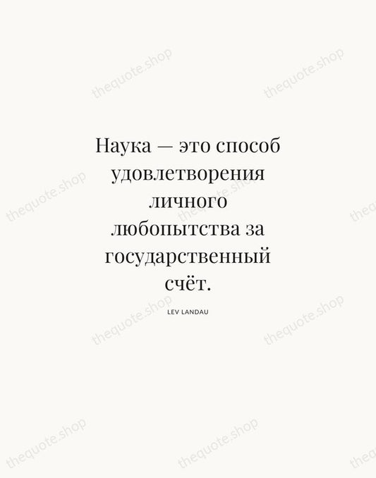 Наука — это способ удовлетворения личного любопытства за государственный счёт. — Lev Landau | Printable Wall Art — Atelier Serif