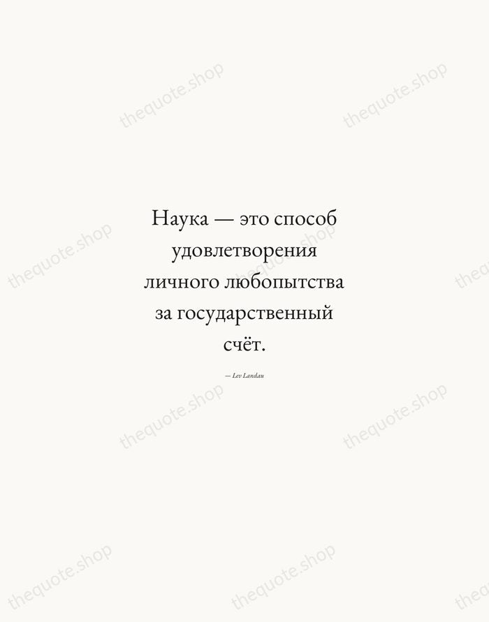 Наука — это способ удовлетворения личного любопытства за государственный счёт. — Lev Landau — Quiet Garamond