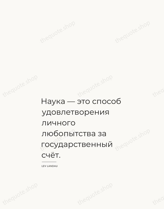 Наука — это способ удовлетворения личного любопытства за государственный счёт. — Lev Landau — Studio Left