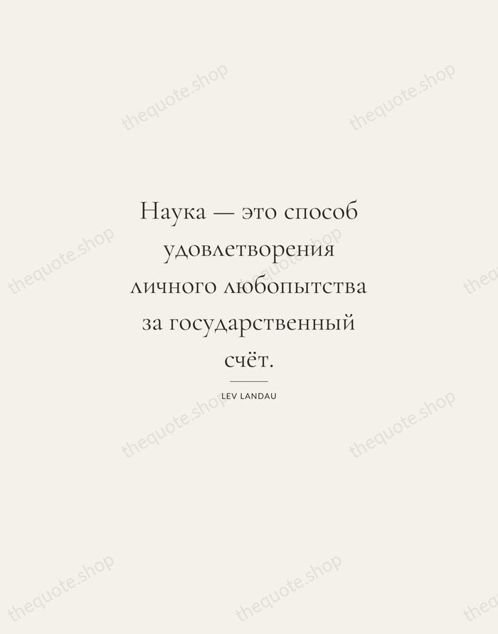 Наука — это способ удовлетворения личного любопытства за государственный счёт. — Lev Landau — Gallery Rule