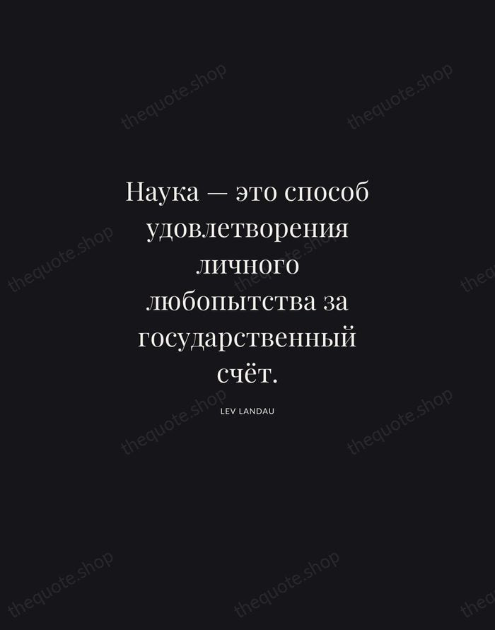 Наука — это способ удовлетворения личного любопытства за государственный счёт. — Lev Landau | Printable Wall Art — Midnight Serif
