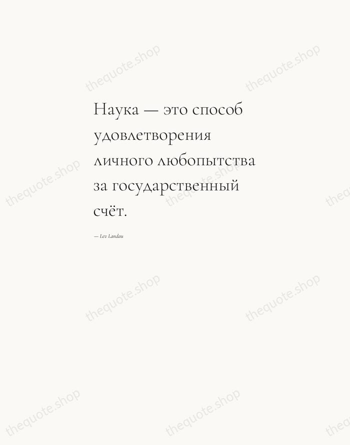 Наука — это способ удовлетворения личного любопытства за государственный счёт. — Lev Landau — Editorial Left Serif