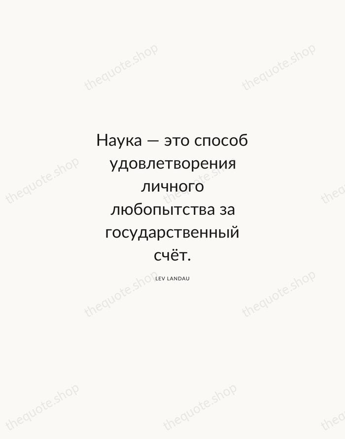 Наука — это способ удовлетворения личного любопытства за государственный счёт. — Lev Landau — Modern Sans Calm