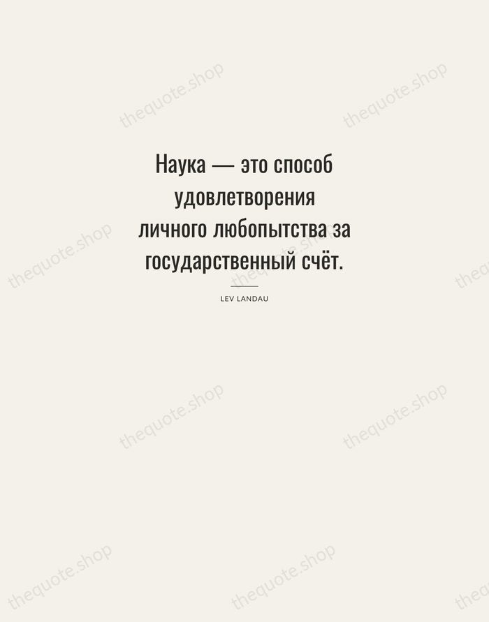 Наука — это способ удовлетворения личного любопытства за государственный счёт. — Lev Landau — Letterpress Caps
