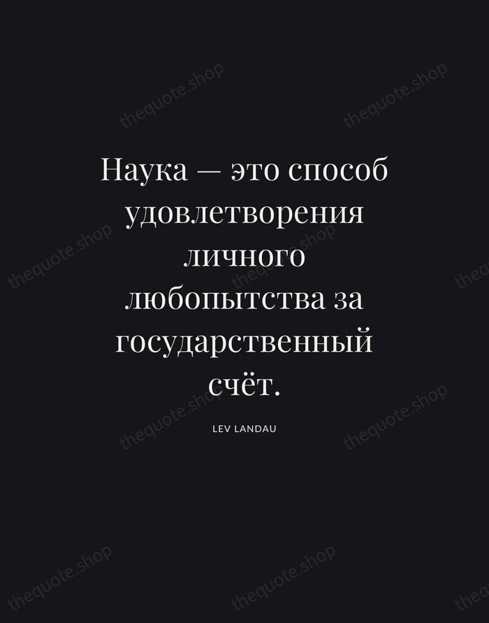 Наука — это способ удовлетворения личного любопытства за государственный счёт. — Lev Landau | Printable Wall Art — Poster Condensed