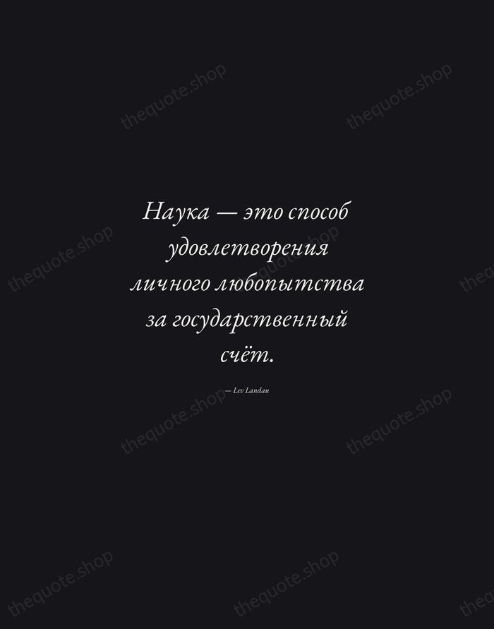 Наука — это способ удовлетворения личного любопытства за государственный счёт. — Lev Landau — Manuscript Italic