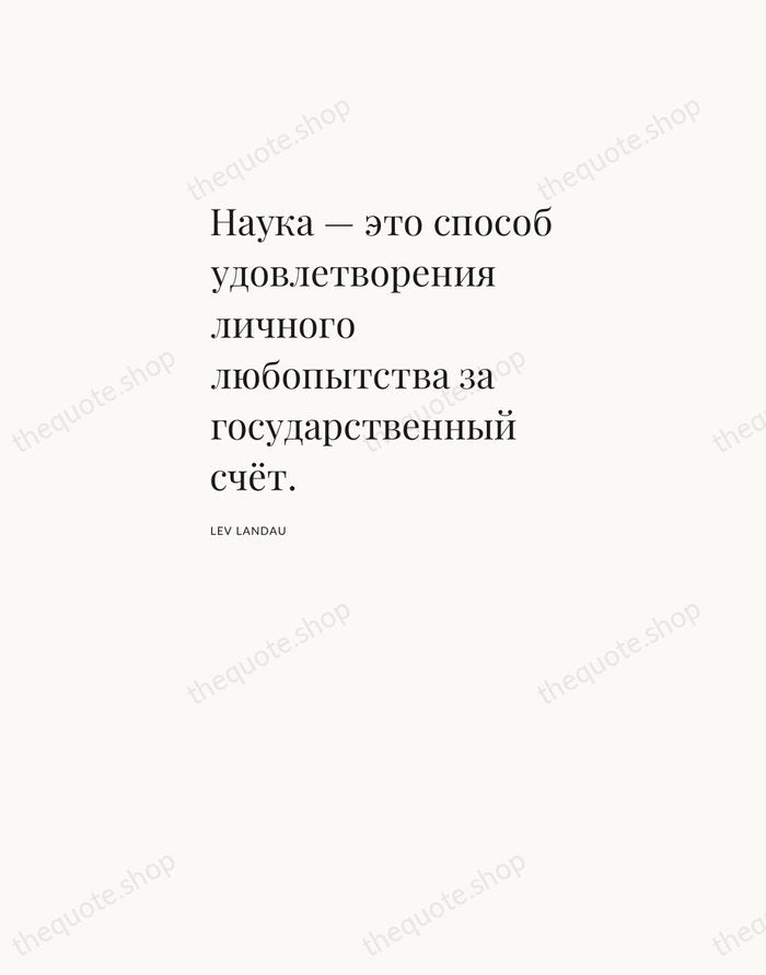 Наука — это способ удовлетворения личного любопытства за государственный счёт. — Lev Landau — Asymmetric Left