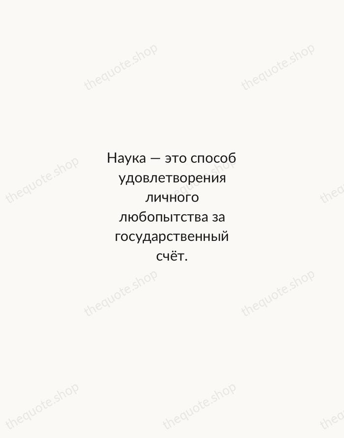 Наука — это способ удовлетворения личного любопытства за государственный счёт. — Lev Landau — Minimal Unsigned